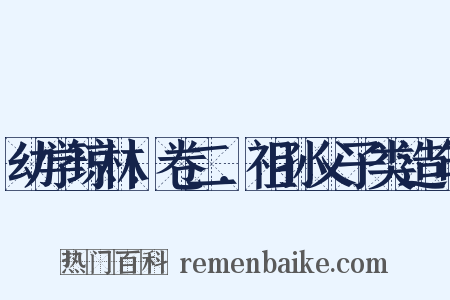 幼学琼林．卷二．祖孙父子类造句是什么意思的图片